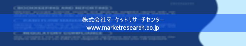 グローバル市場調査レポート販売サイトを運営しているマーケットリサーチセンター株式会社です。