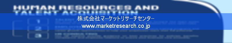 グローバル市場調査レポート販売サイトを運営しているマーケットリサーチセンター株式会社です。