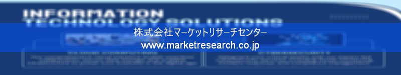 グローバル市場調査レポート販売サイトを運営しているマーケットリサーチセンター株式会社です。