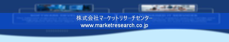 グローバル市場調査レポート販売サイトを運営しているマーケットリサーチセンター株式会社です。