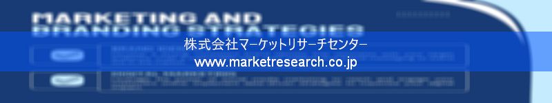 グローバル市場調査レポート販売サイトを運営しているマーケットリサーチセンター株式会社です。