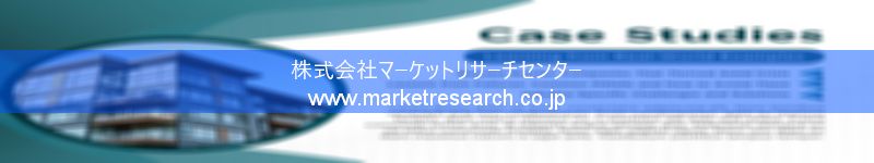 グローバル市場調査レポート販売サイトを運営しているマーケットリサーチセンター株式会社です。