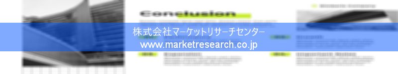 グローバル市場調査レポート販売サイトを運営しているマーケットリサーチセンター株式会社です。