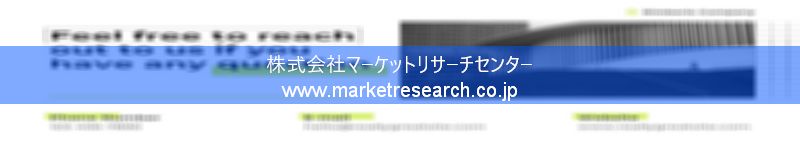 グローバル市場調査レポート販売サイトを運営しているマーケットリサーチセンター株式会社です。